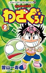 【中古】 わざぼー最終章わざぐぅ！（第1巻） Amazon.co.jp: わざぼー最終章 わざぐぅ！（1） (てんとう虫